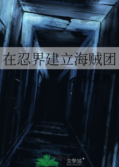 （综漫同人）在忍界建立海贼团