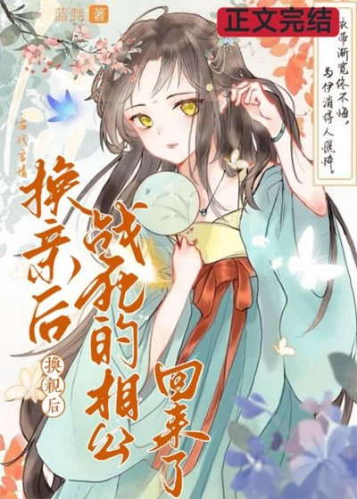 换亲后，战死的相公回来了