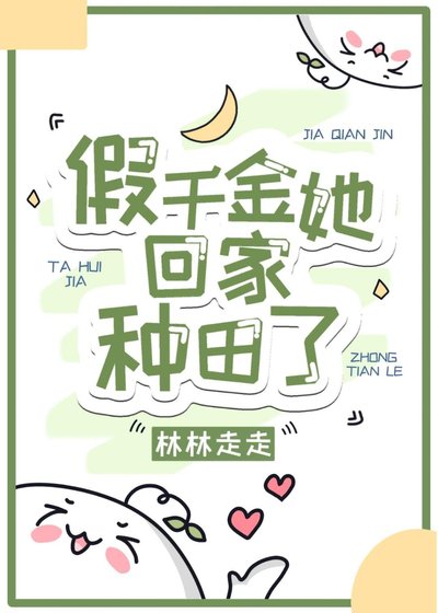 《假千金她回家种田了》