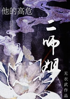 他的高危二师姐GB