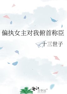《偏执女主对我俯首称臣》
