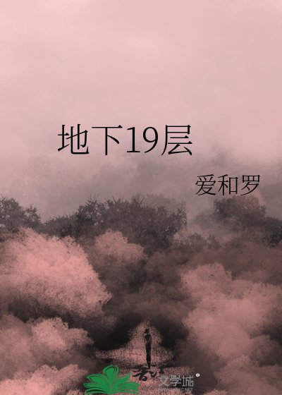 《地下十九层》