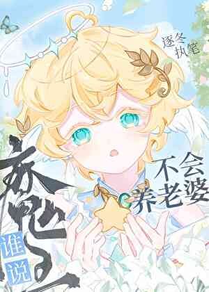 《谁说魔王不会养老婆》