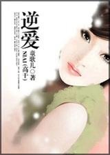 逆爱(高干)