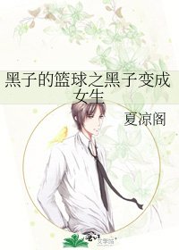 （BL-黑篮同人）黑子的篮球之黑子变成女生