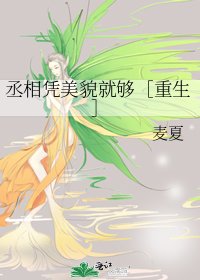 丞相凭美貌就够［重生］