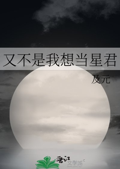 又不是我想当星君