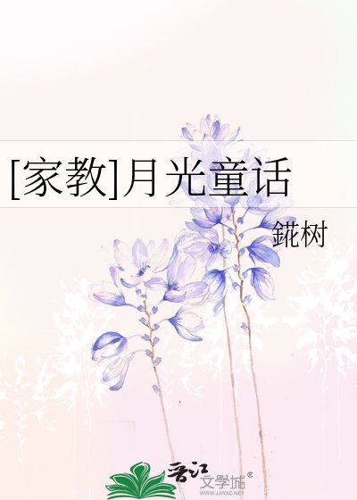 [家教]月光童话