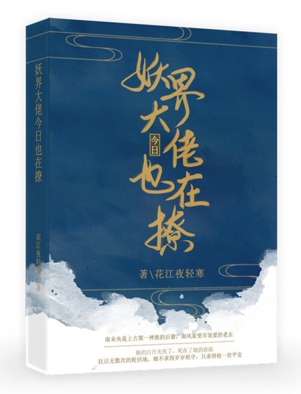 《妖界大佬今日也在撩》