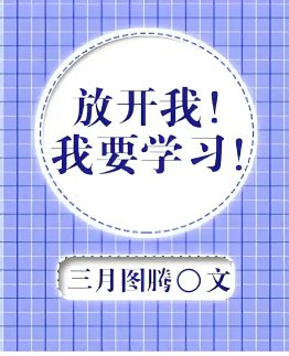 《放开我!我要学习!》
