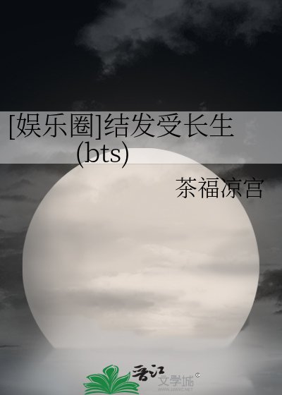 [娱乐圈]结发受长生(bts)