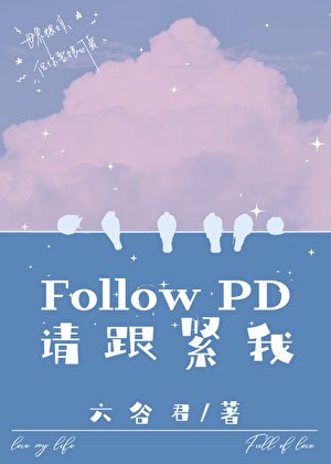 FollowPD，请跟紧我