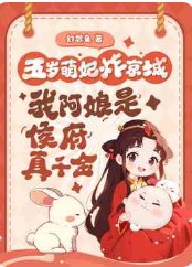 《五岁萌妃炸京城,我阿娘是侯府真千金》