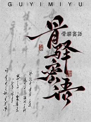 骨驿密语