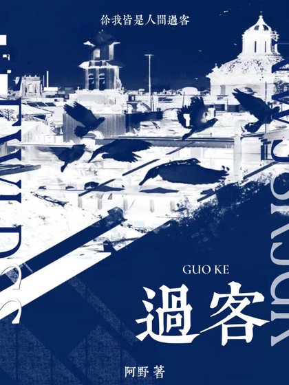 过客