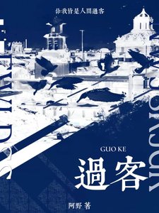 过客