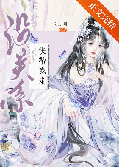 没关系，快带我走