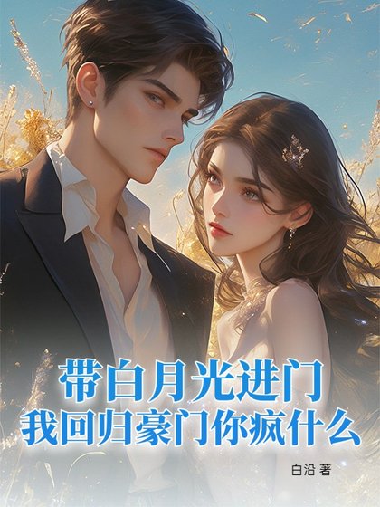 带白月光进门,我回归豪门你疯什么