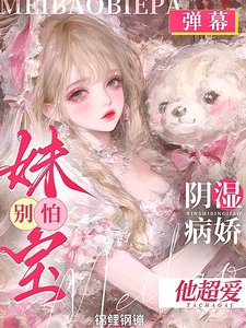 妹宝！别离婚！你老公是阴湿病娇