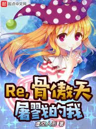 《(综漫同人)Re,骨傲天屠戮的我》
