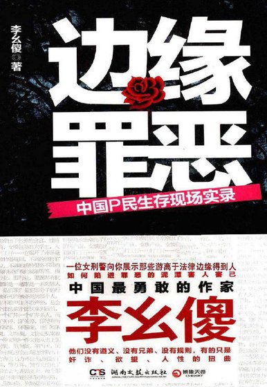 《边缘罪恶:中国P民生存现场实录(出版书)》