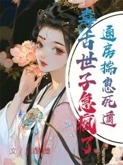 《通房揣崽死遁,毒舌世子急疯了!》