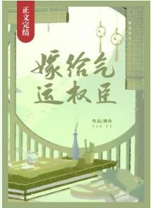 《嫁给气运权臣/嫁给气运首辅》