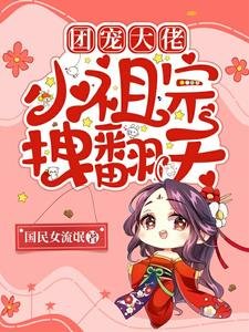 《团宠大佬:小祖宗拽翻天》