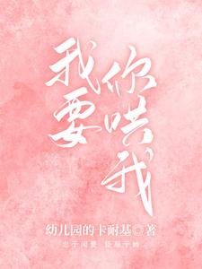 《我要你哄我》