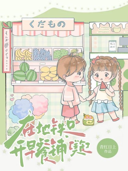 在地铁口开早餐铺[美食]