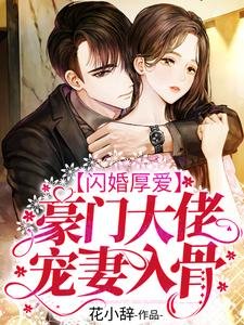 《闪婚厚爱:豪门大佬宠妻入骨》