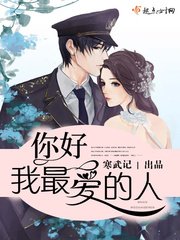 你好,少将大人/你好,我最爱的人
