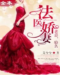 法医娇妻/法医娇妻：老公，验么