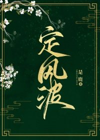 定风波