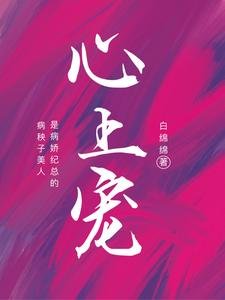 病秧子美人是病娇纪总的心上宠