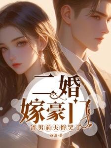 二婚嫁豪门,渣男前夫悔哭了
