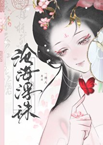 《沧海浮珠》