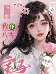 《守寡带三娃,我在八零开宝马》