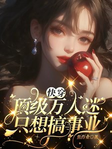 快穿：顶级万人迷只想搞事业