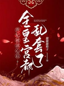 贵妃被读心后，全皇宫都乱套了！