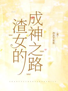 《渣女的成神之路》
