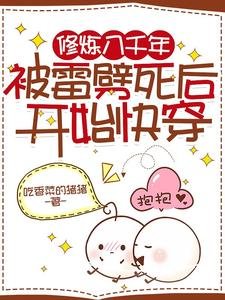 《修炼八千年,被雷劈死后开始快穿》