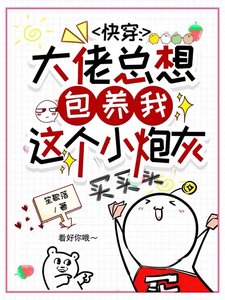 快穿：大佬总想包养我这个小炮灰