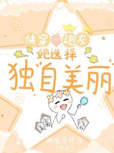 快穿炮灰她选择独自美丽