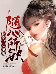 《快穿:女主她随心所欲》