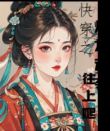 《快穿之炮灰逆袭往上爬》