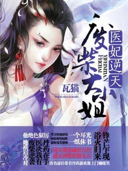 《医妃逆天:废柴大小 姐》