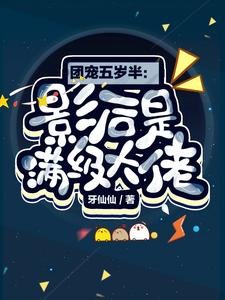 《团宠五岁半:影后是满级大佬》