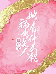 快穿之祸水美人她有什么错