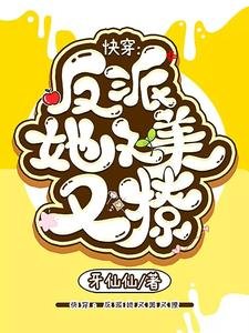 《快穿:反派她又美又撩》